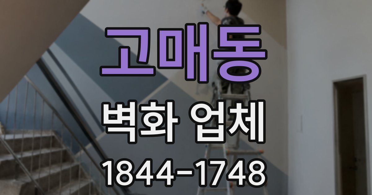 고매동 벽화 업체