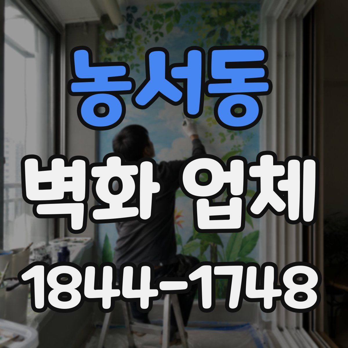 농서동 벽화 업체