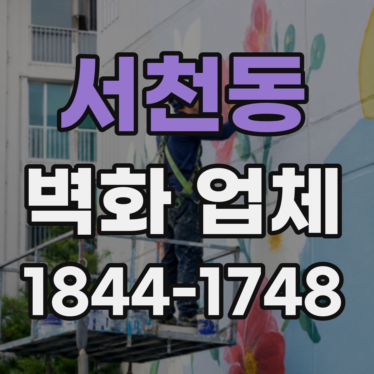 서천동 벽화 업체