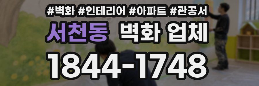 서천동 벽화 업체