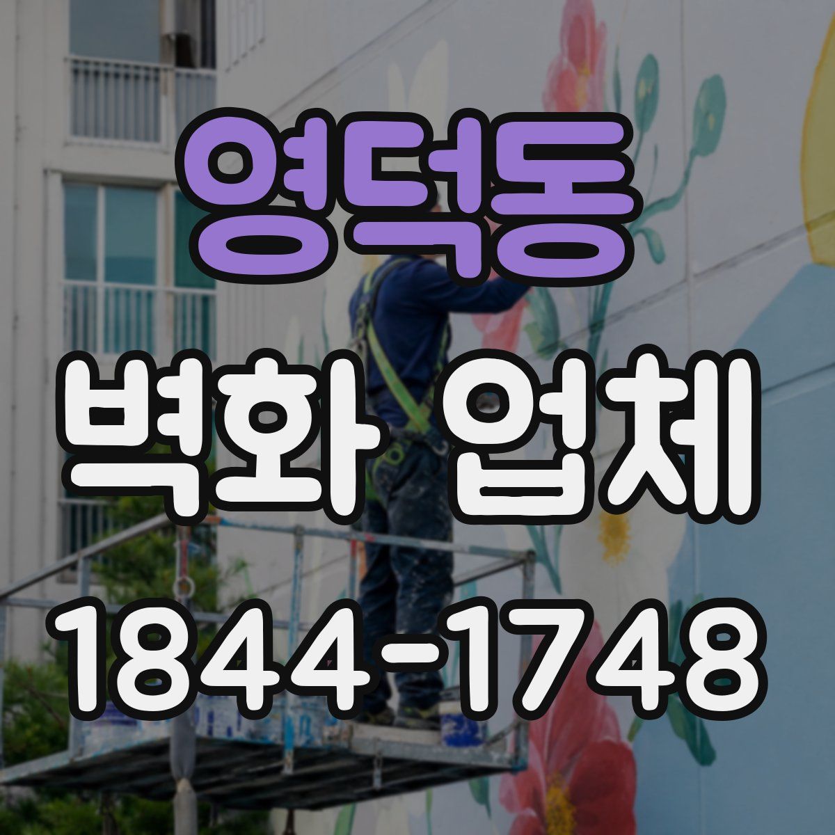 영덕동 벽화 업체