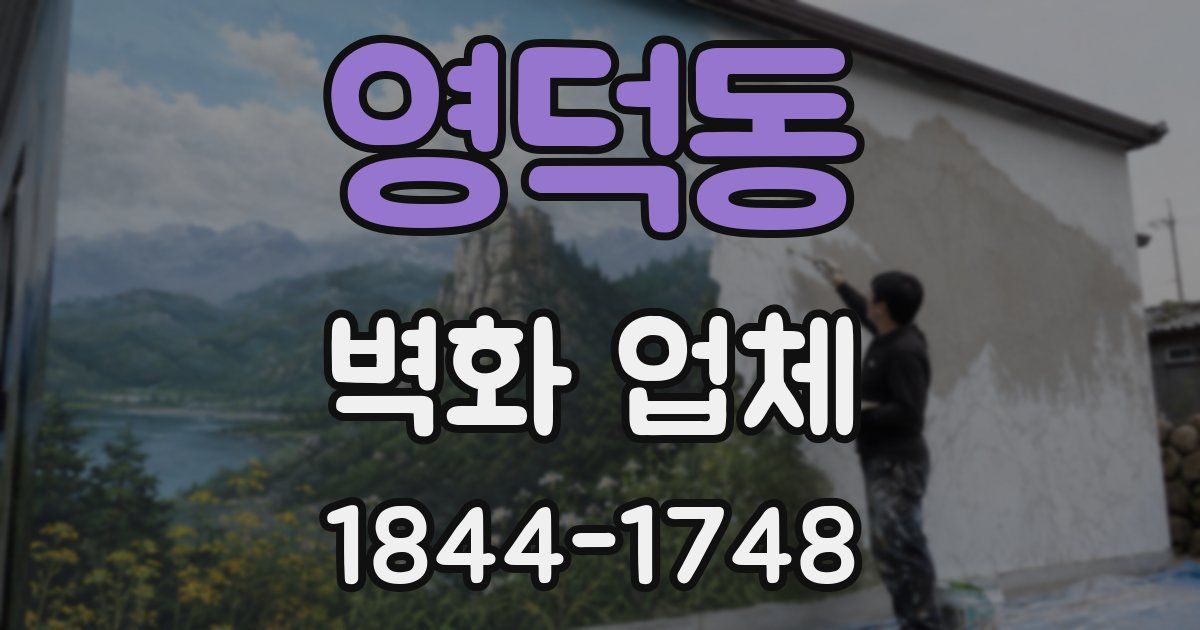 영덕동 벽화 업체