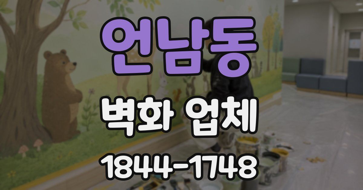 언남동 벽화 업체