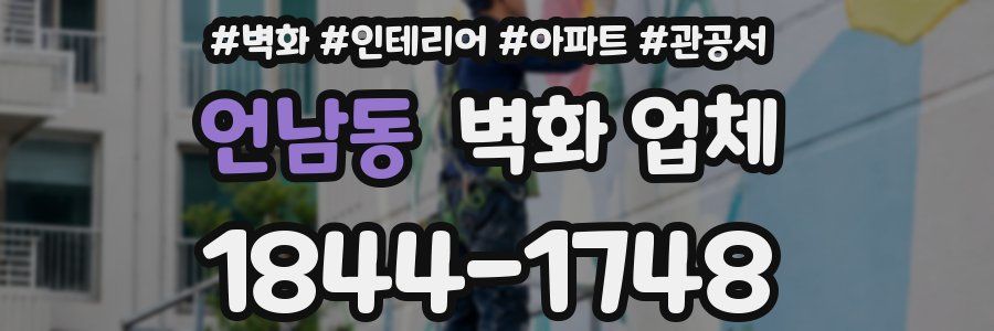 언남동 벽화 업체
