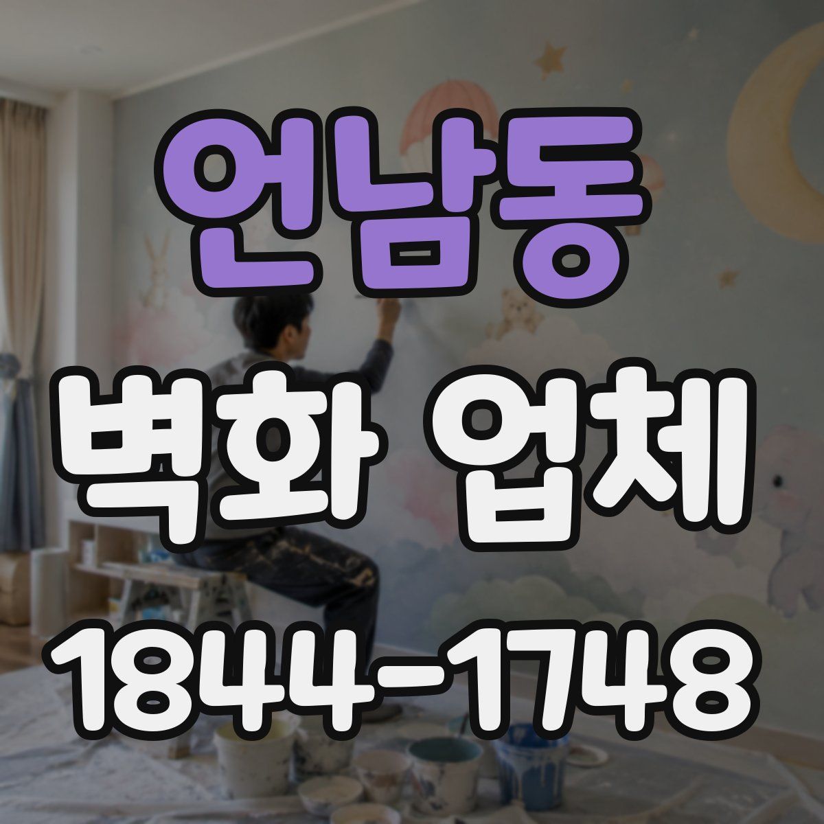 언남동 벽화 업체