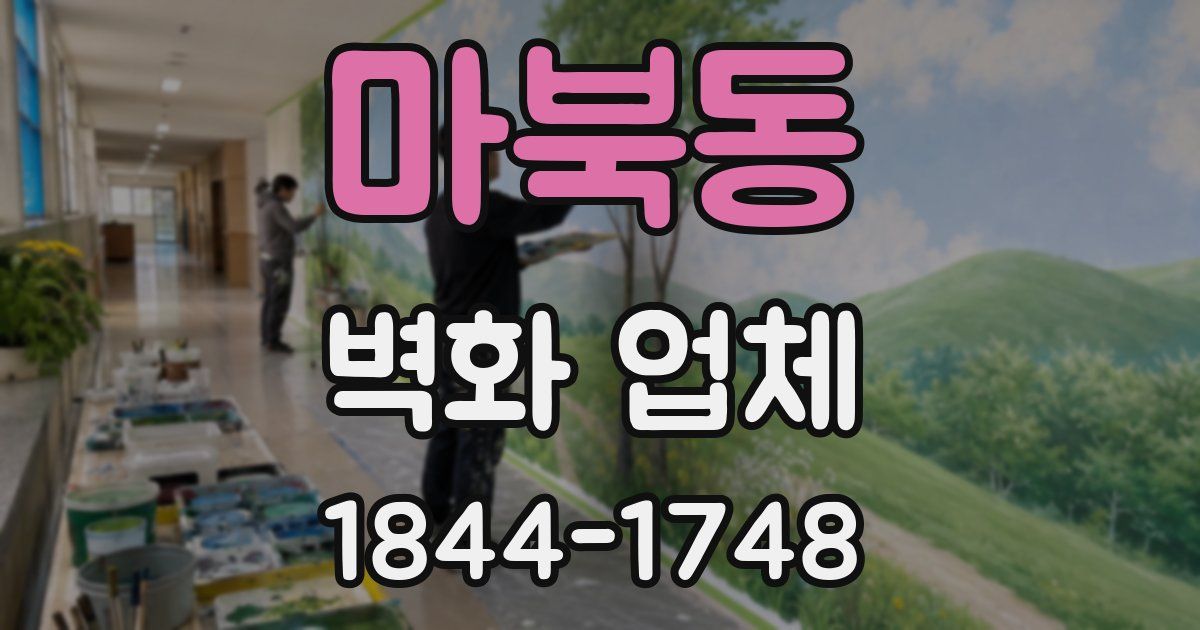 마북동 벽화 업체