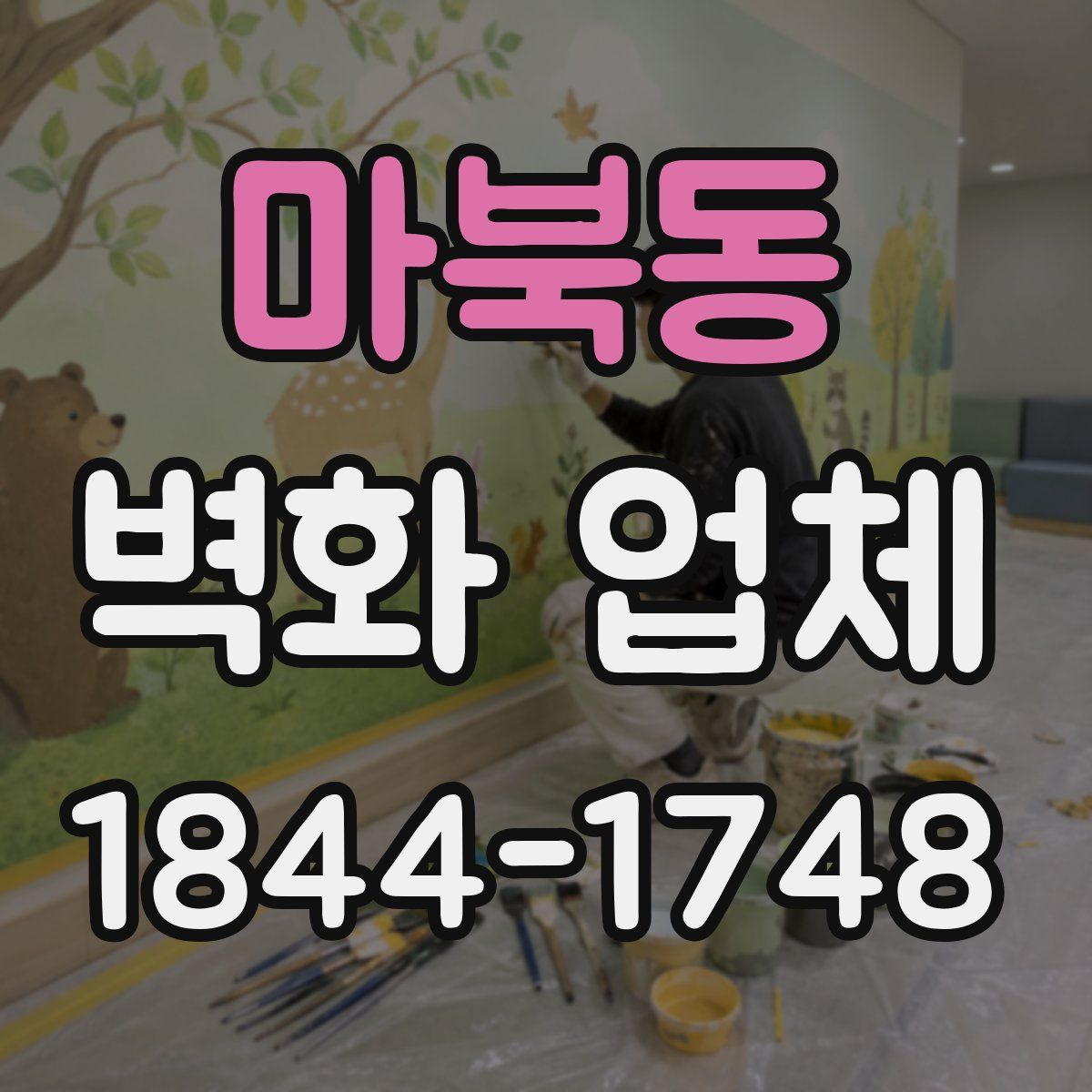 마북동 벽화 업체