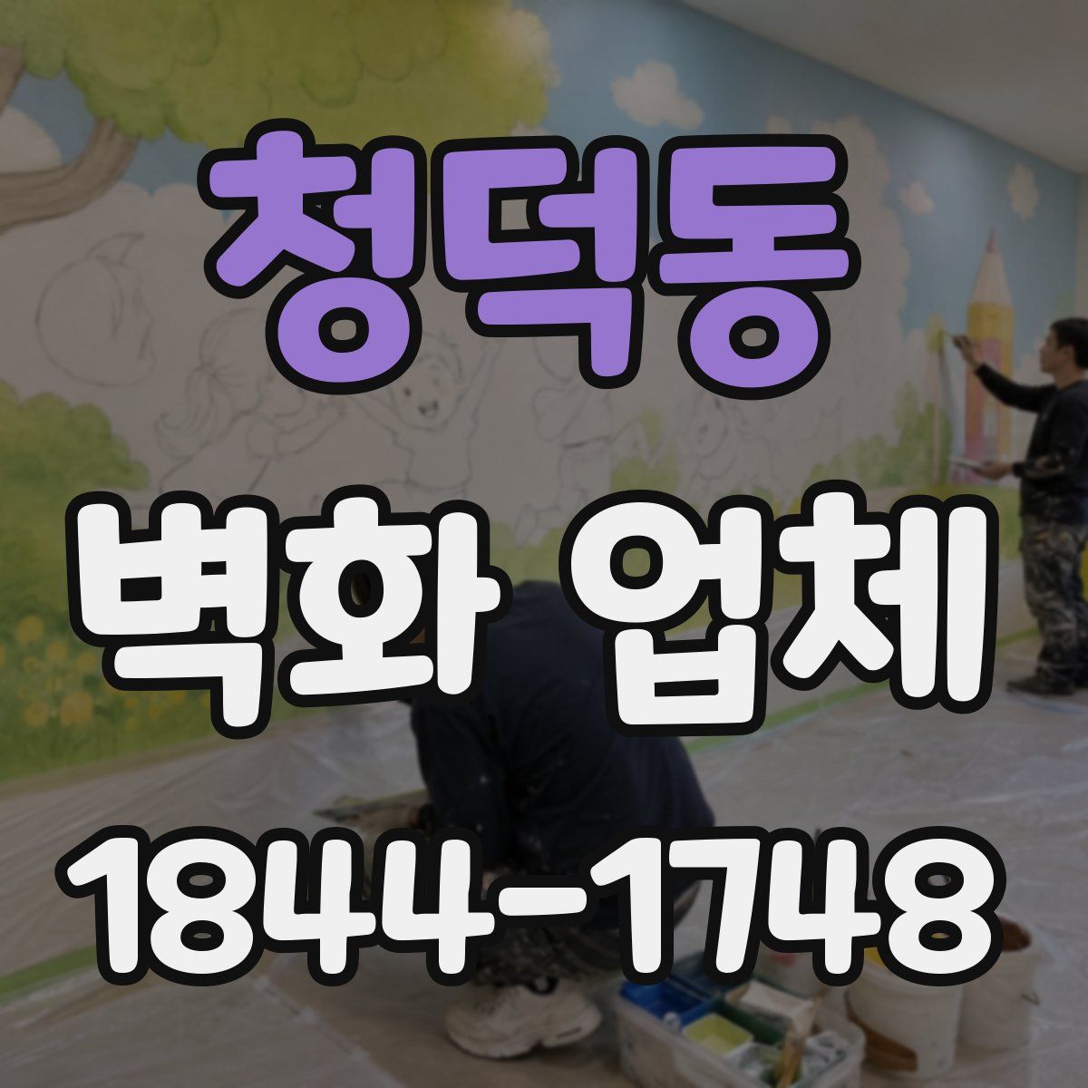 청덕동 벽화 업체