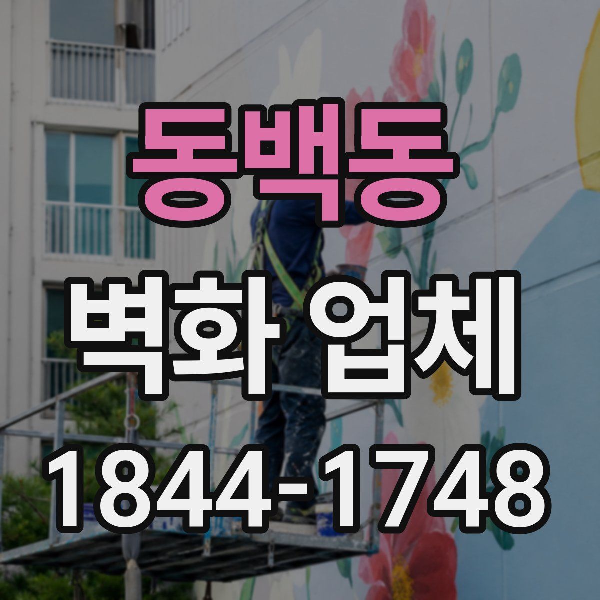 동백동 벽화 업체