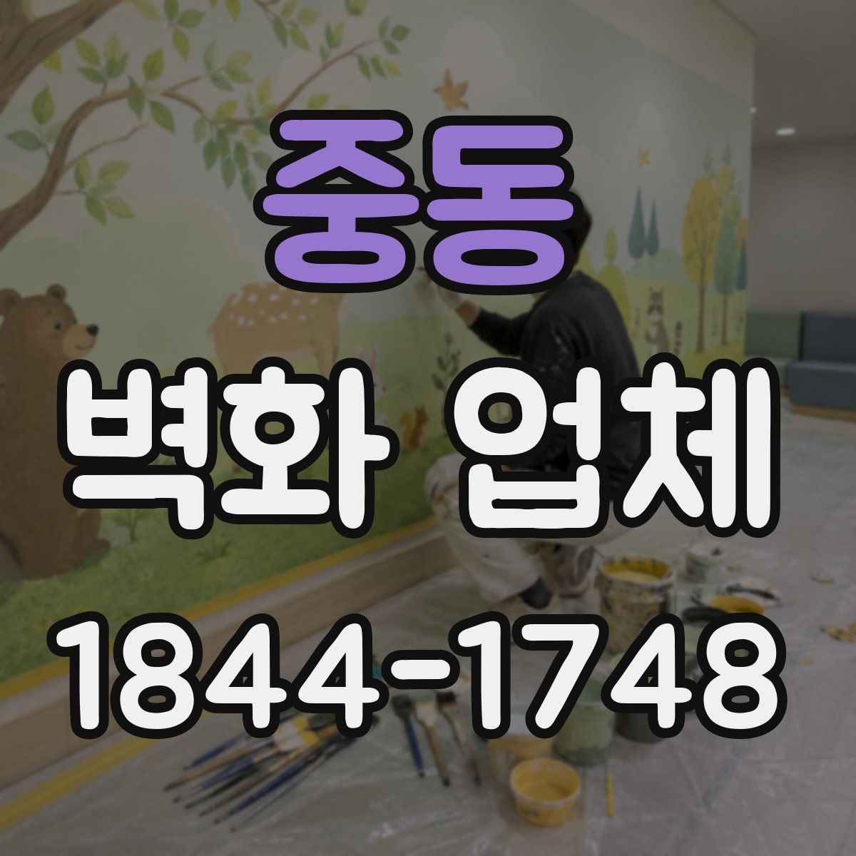 중동 벽화 업체