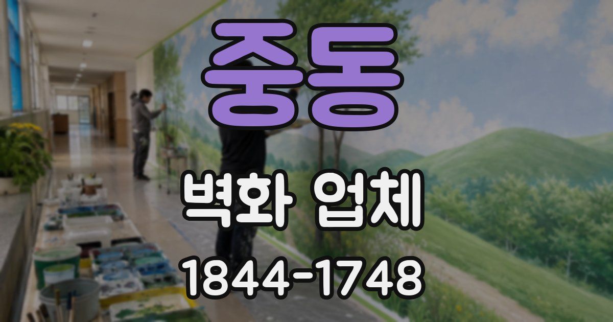 중동 벽화 업체