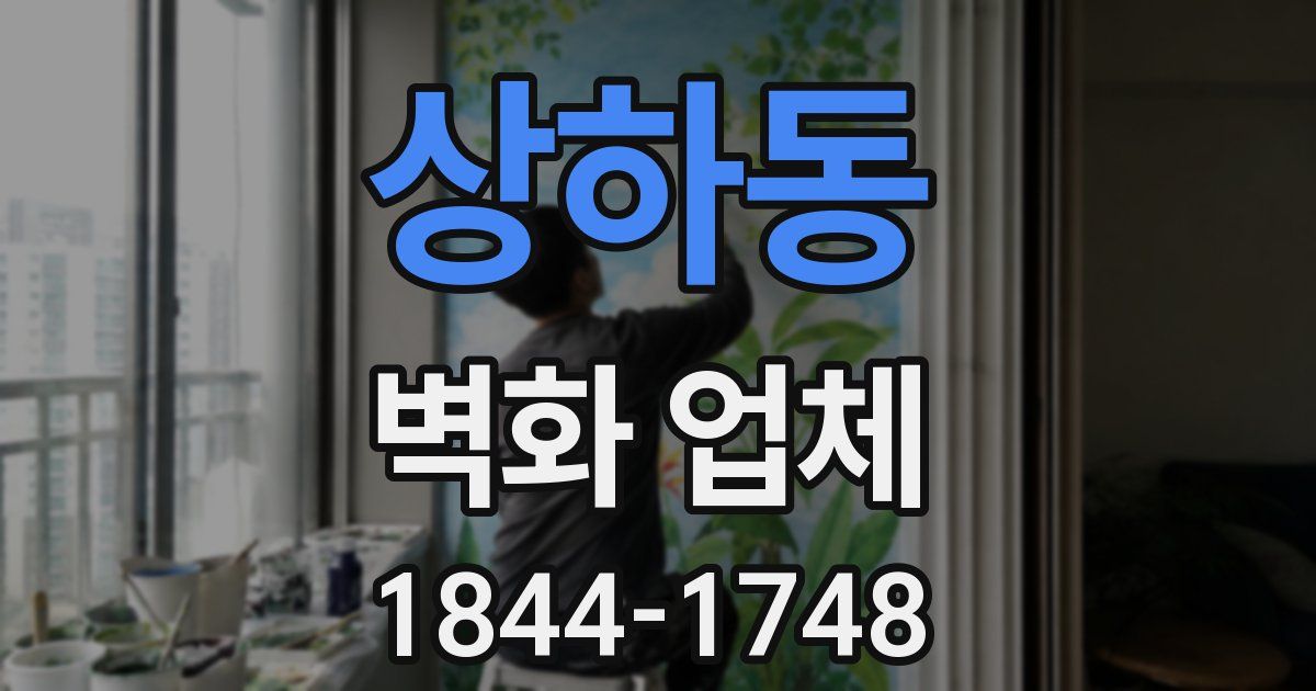 상하동 벽화 업체