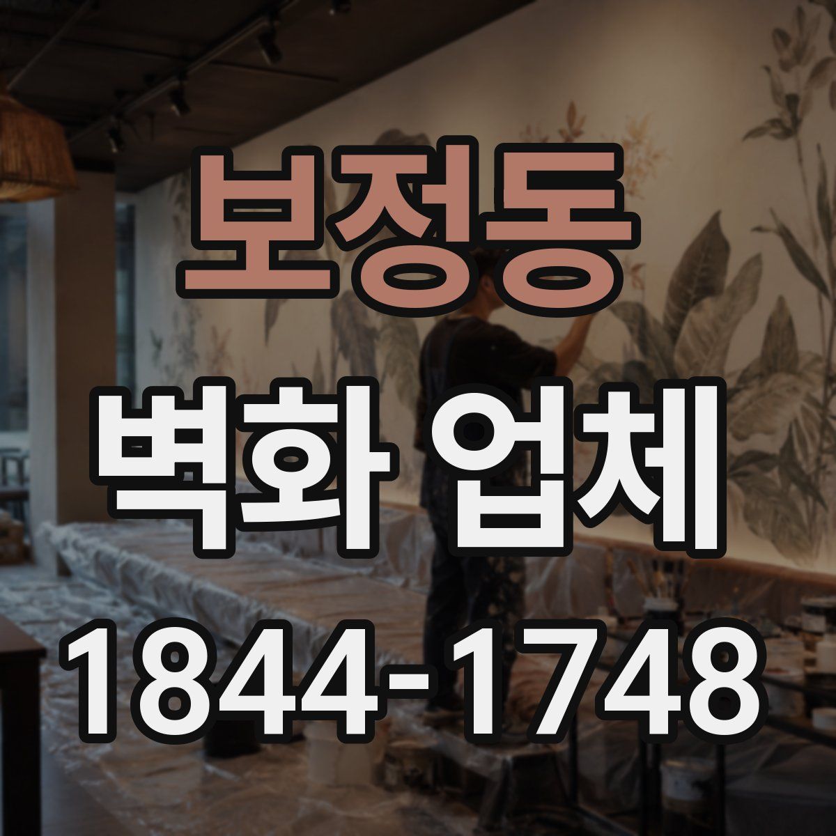 보정동 벽화 업체