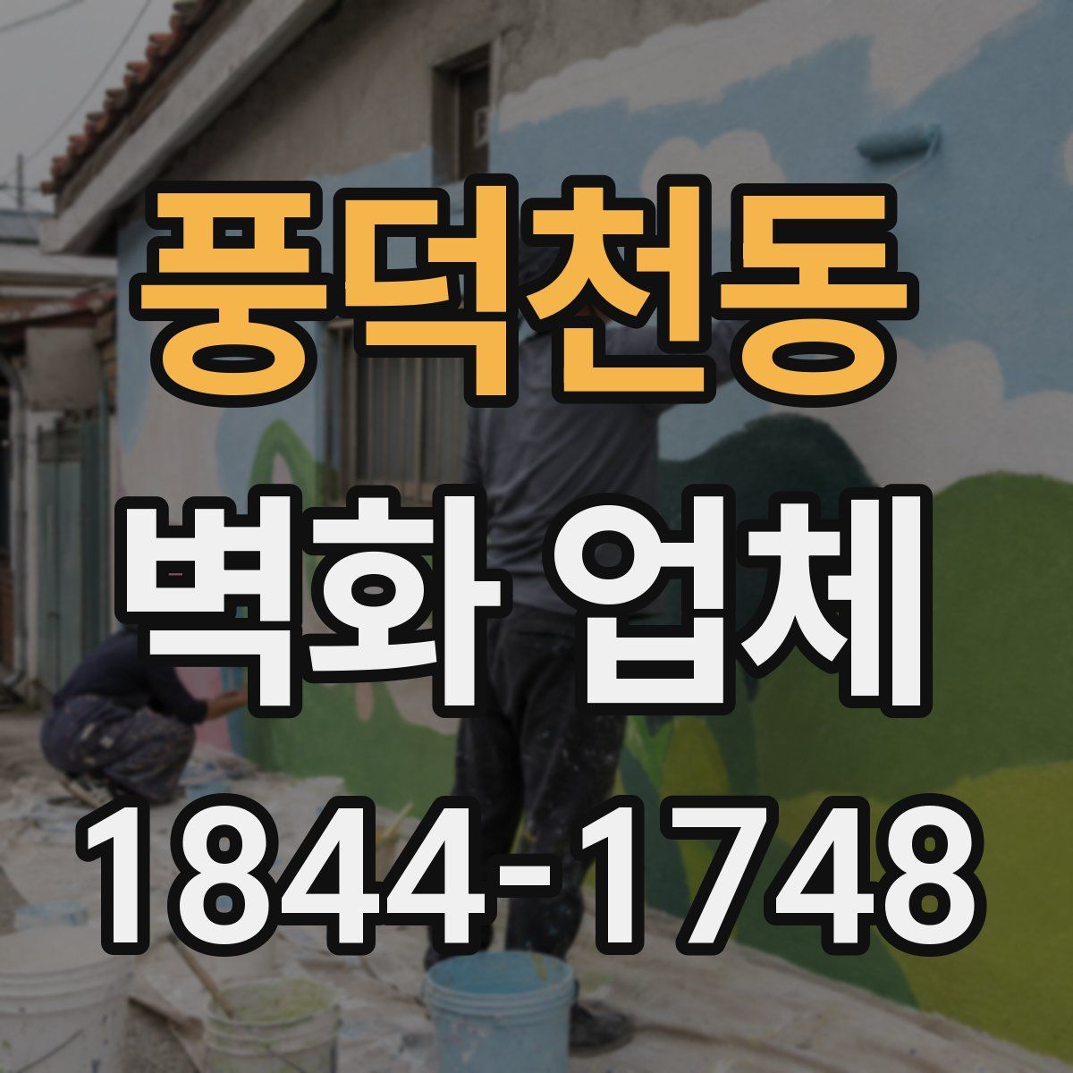 풍덕천동 벽화 업체