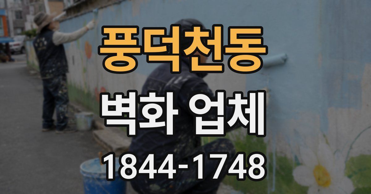 풍덕천동 벽화 업체