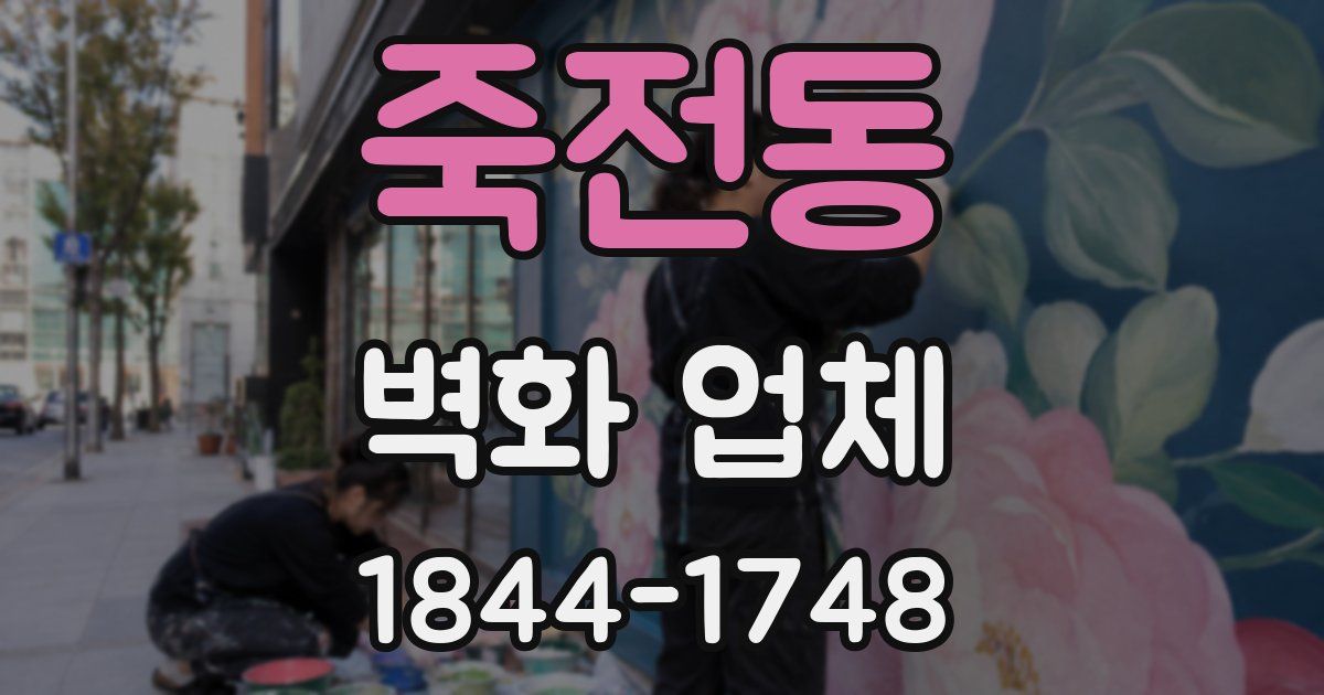 죽전동 벽화 업체