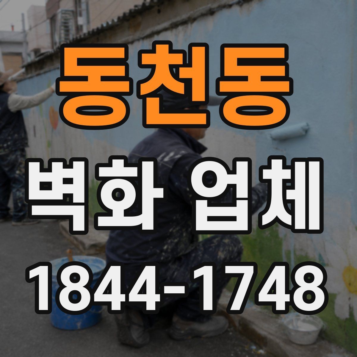 동천동 벽화 업체 선택 기준과 현장 확인 포인트