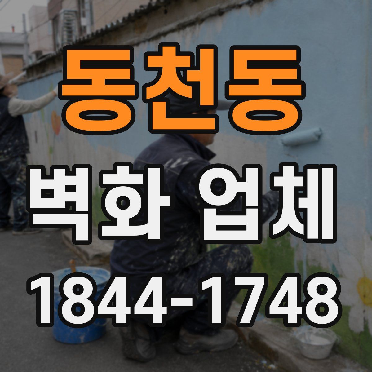 동천동 벽화 업체