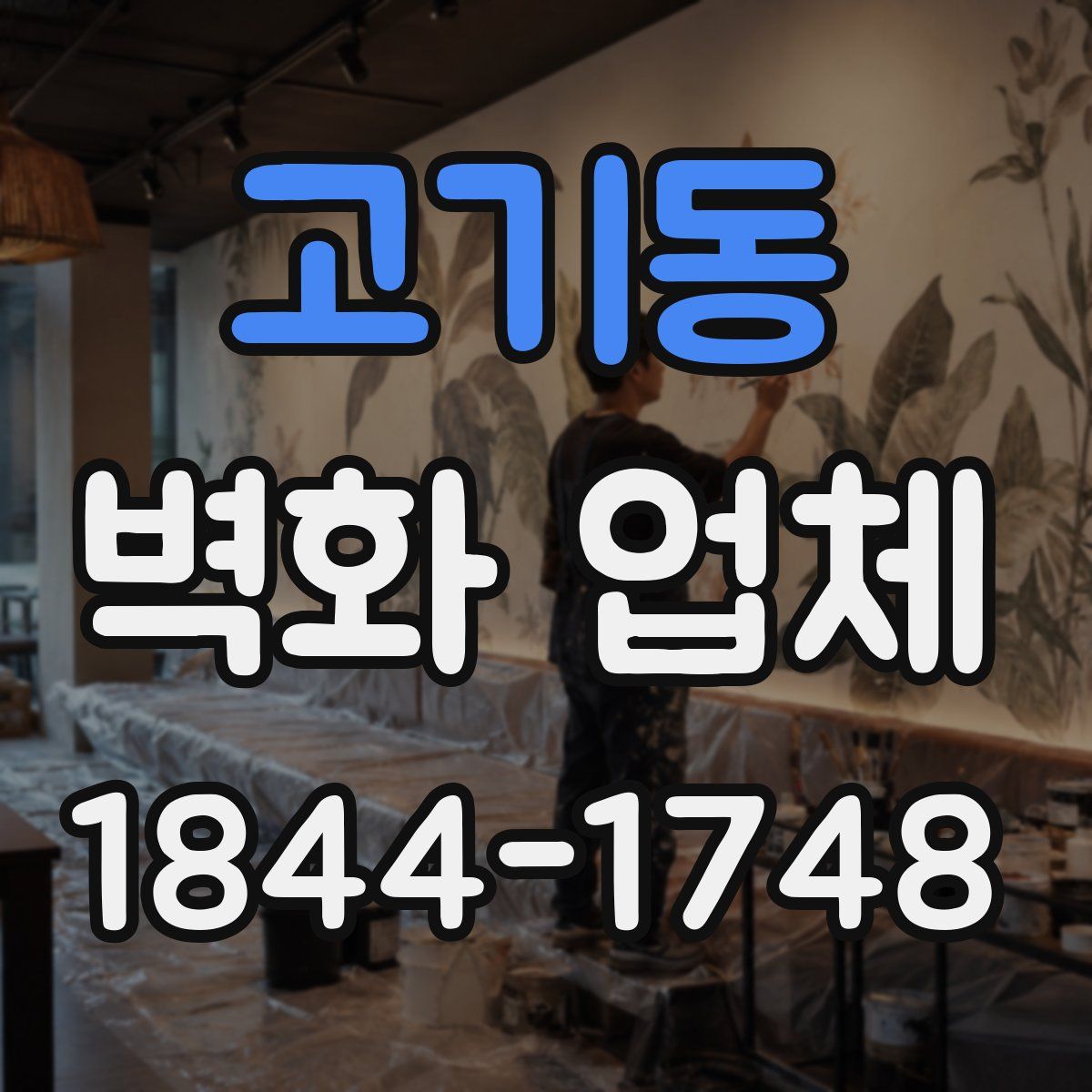 고기동 벽화 업체
