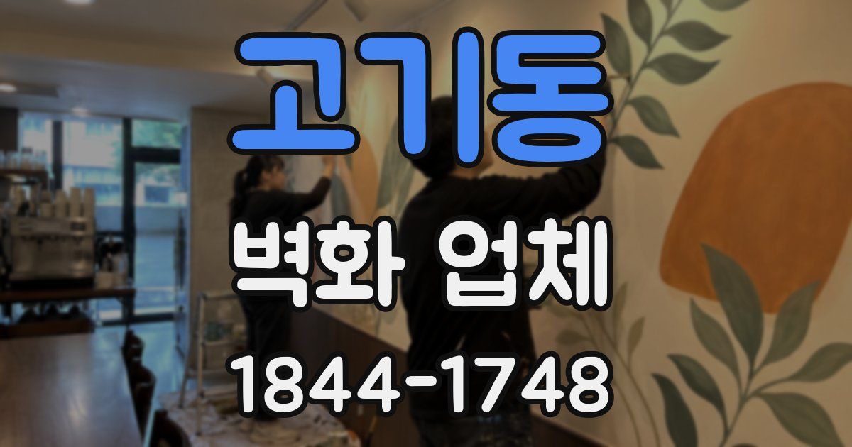고기동 벽화 업체