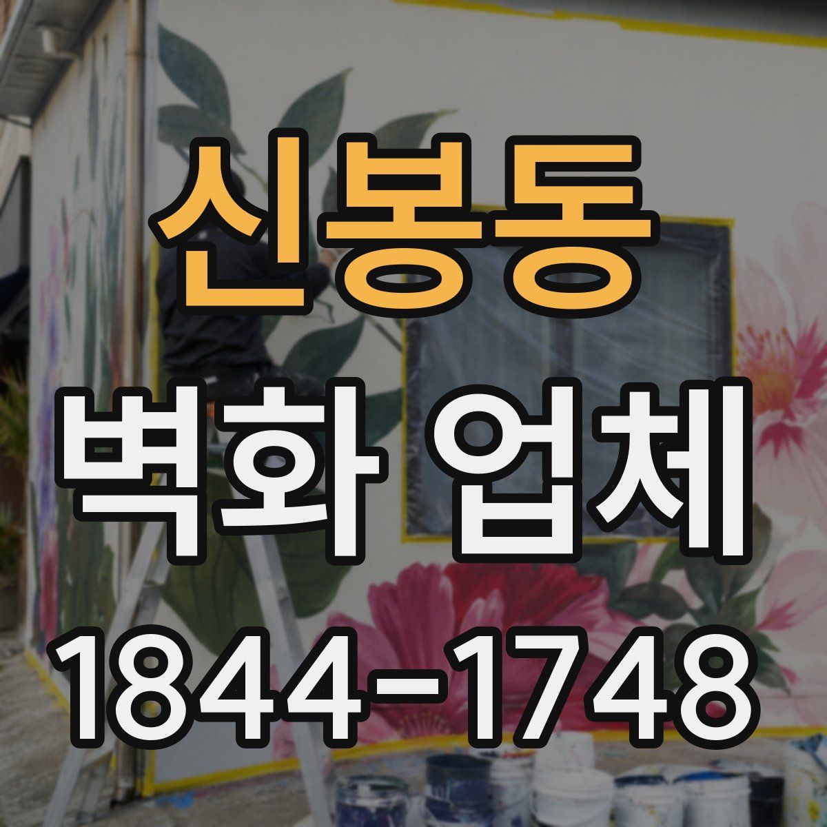 신봉동 벽화 업체