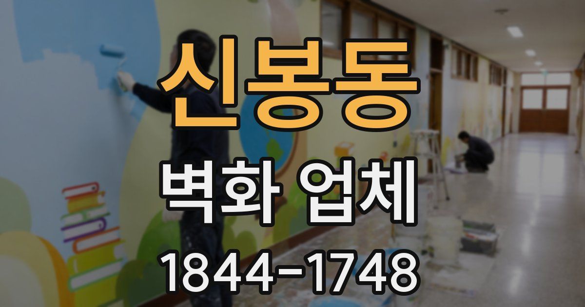 신봉동 벽화 업체