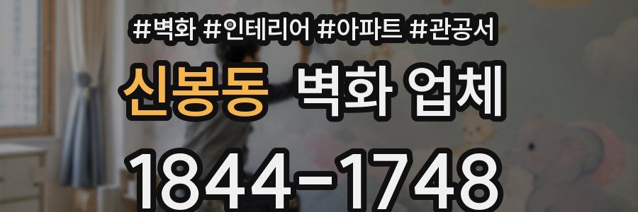 신봉동 벽화 업체