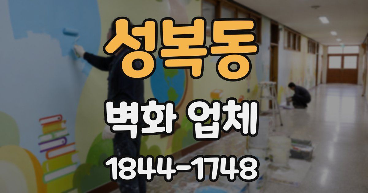 성복동 벽화 업체