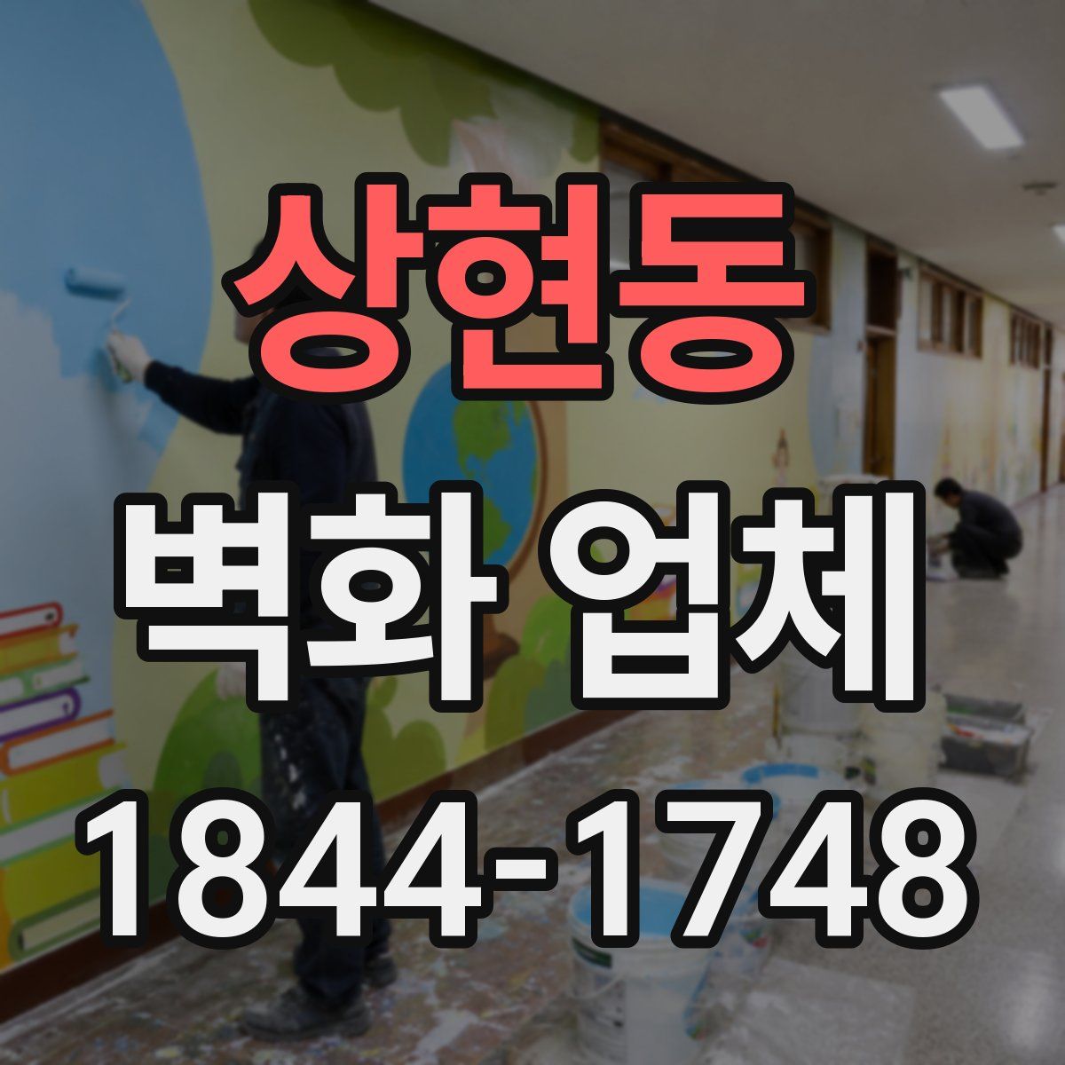 상현동 벽화 업체