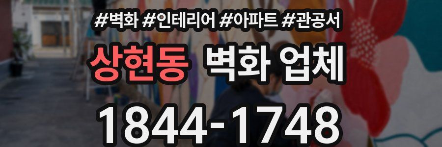 상현동 벽화 업체