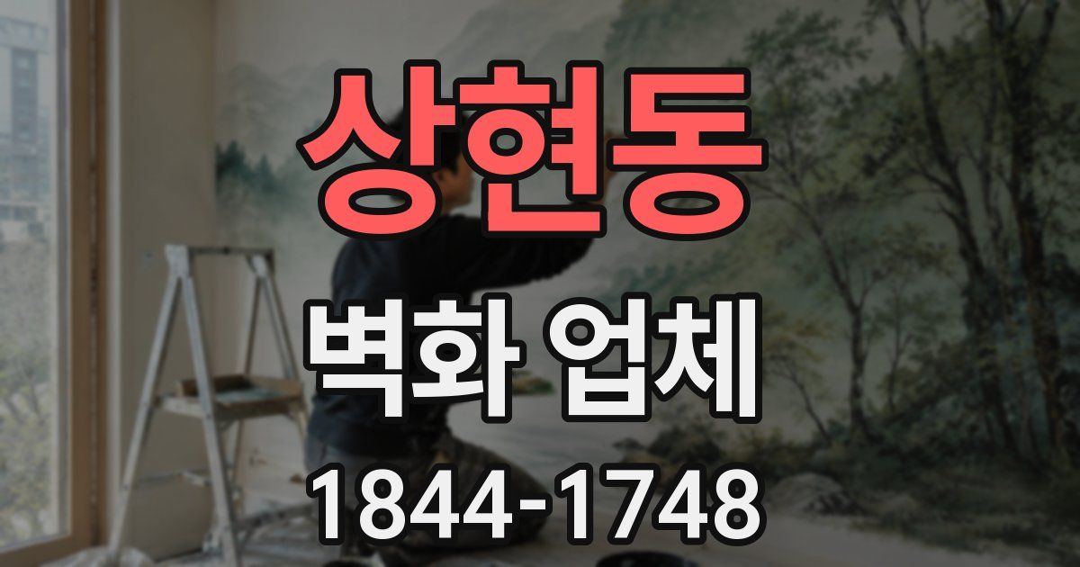 상현동 벽화 업체