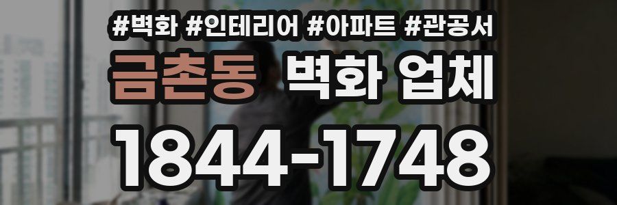 금촌동 벽화 업체