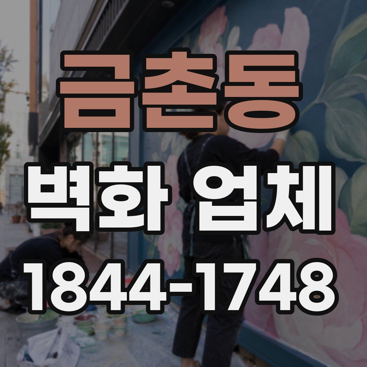 금촌동 벽화 업체