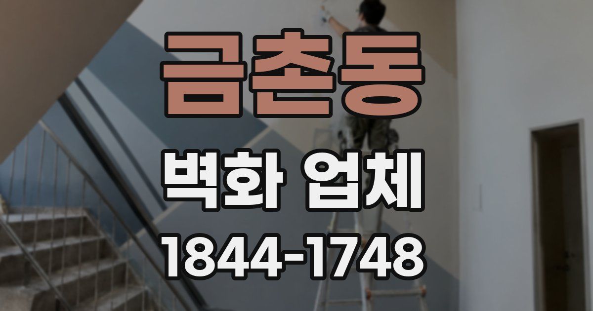금촌동 벽화 업체