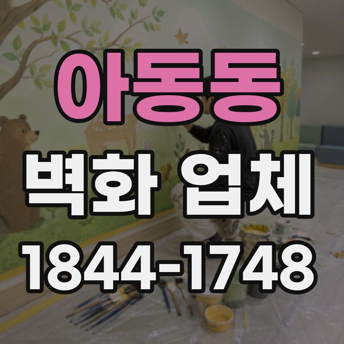 아동동 벽화 업체 상업시설 분위기를 바꾸는 시공 사례