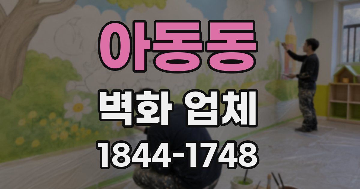 아동동 벽화 업체