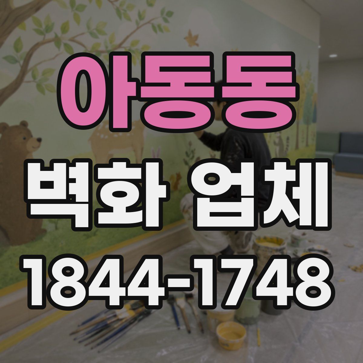 아동동 벽화 업체