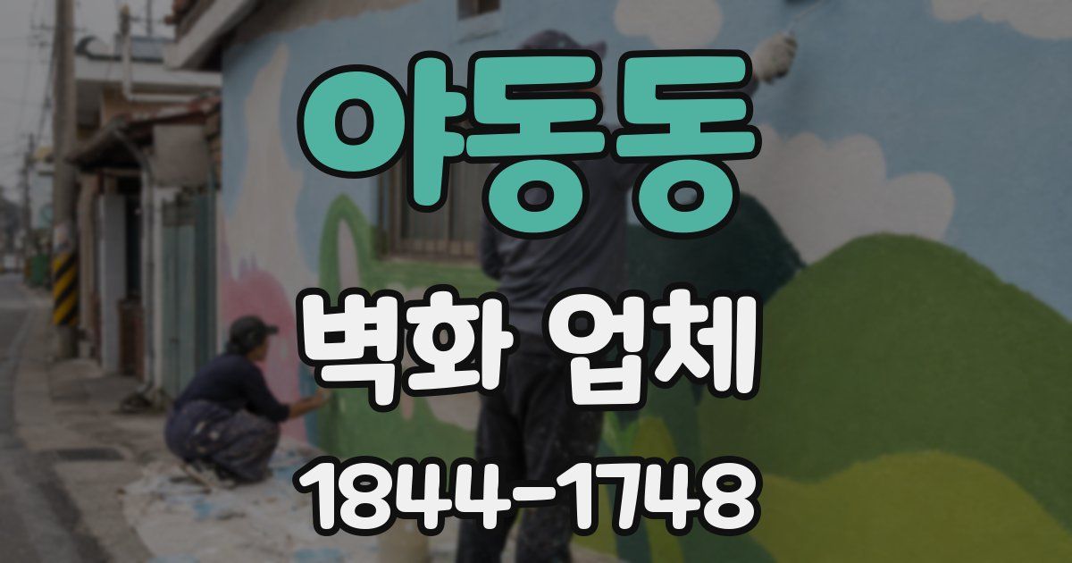 야동동 벽화 업체