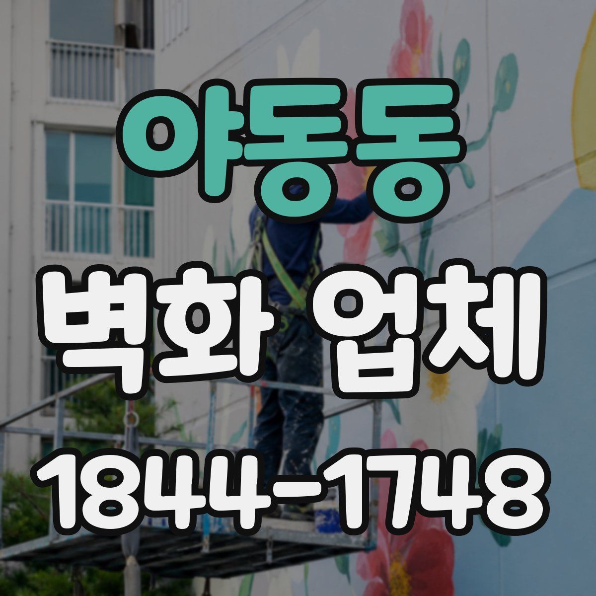 야동동 벽화 업체