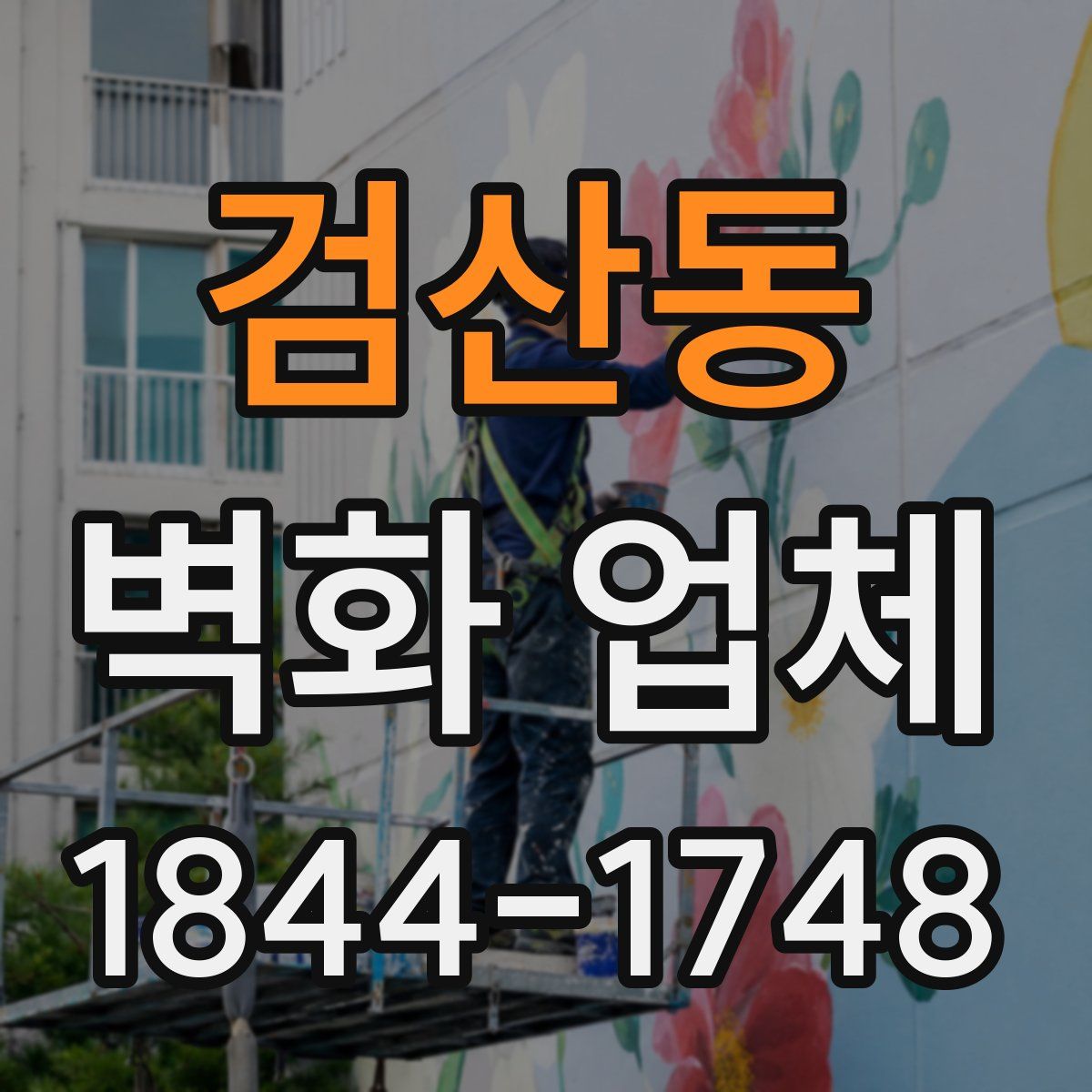 검산동 벽화 업체