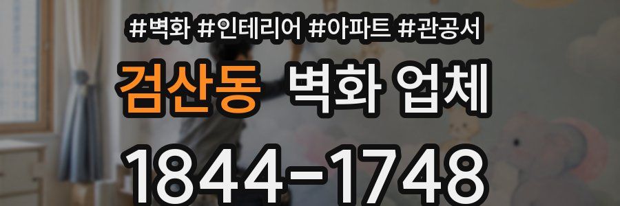 검산동 벽화 업체