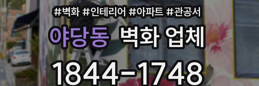 야당동 벽화 업체