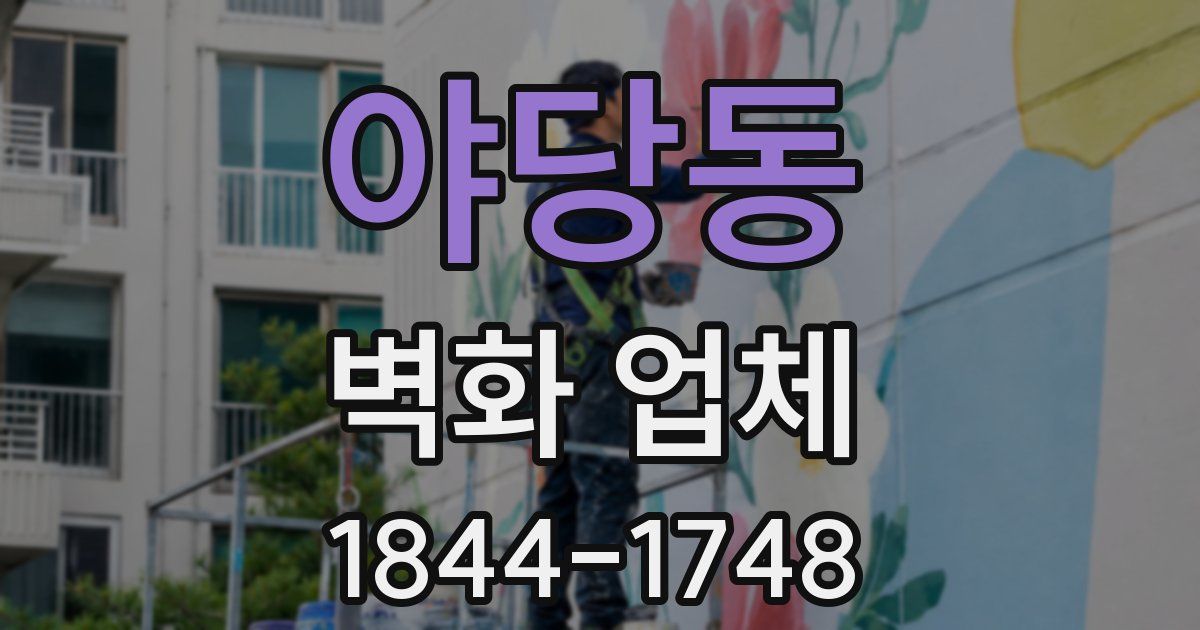 야당동 벽화 업체