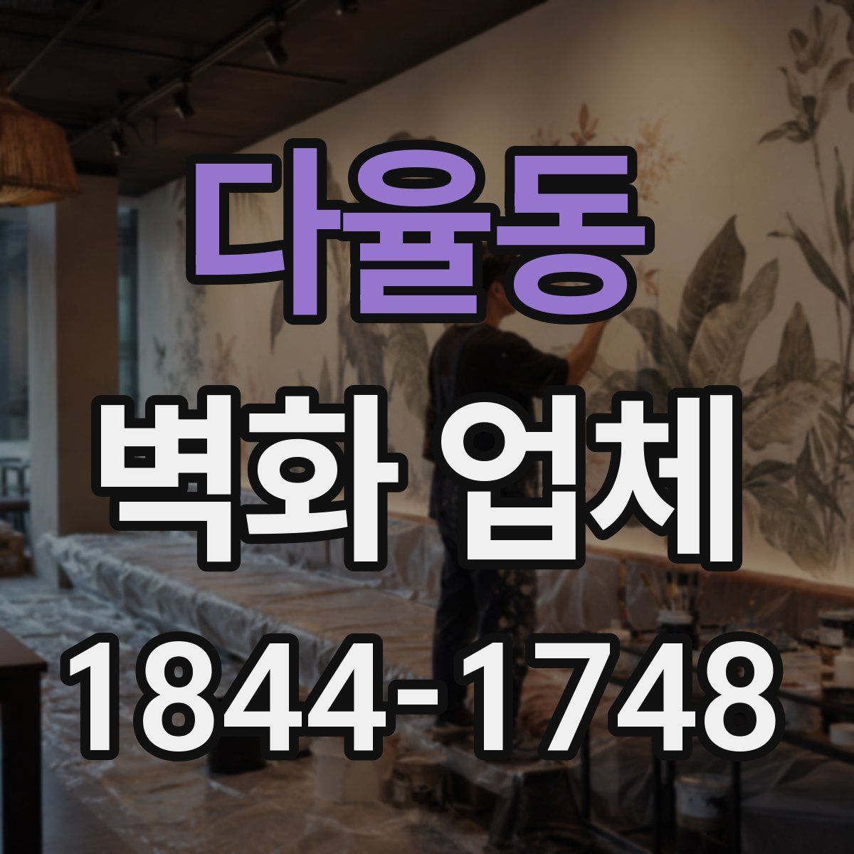 다율동 벽화 업체