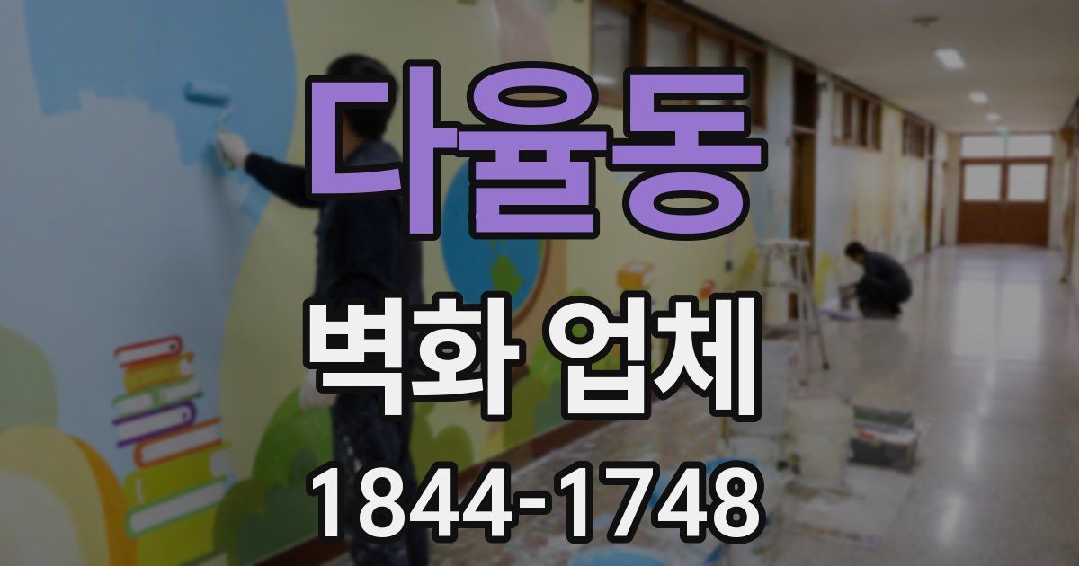 다율동 벽화 업체