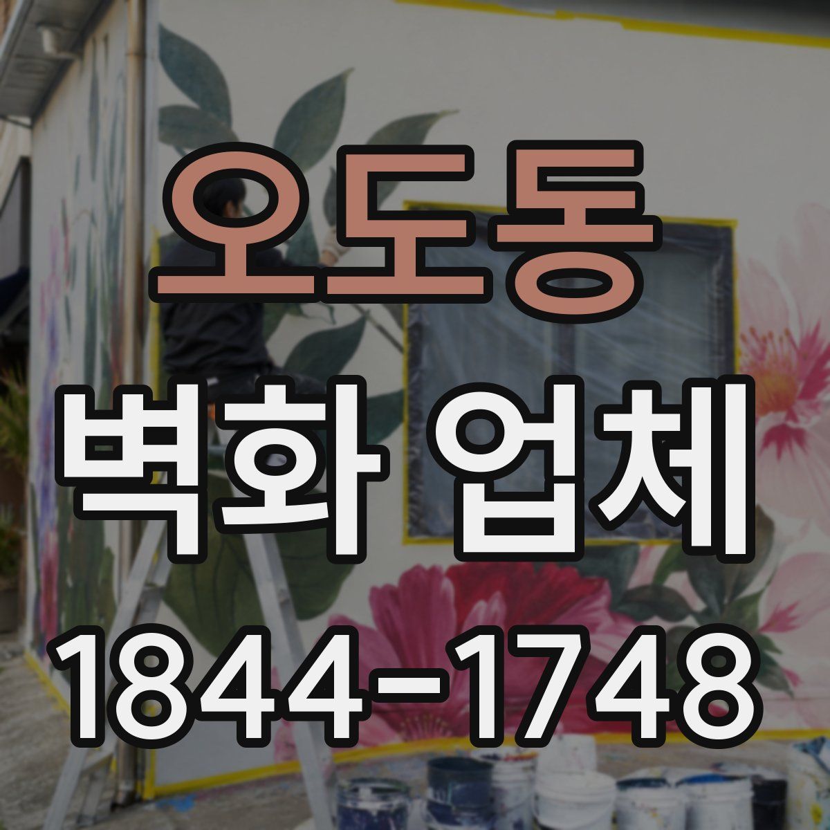 오도동 벽화 업체