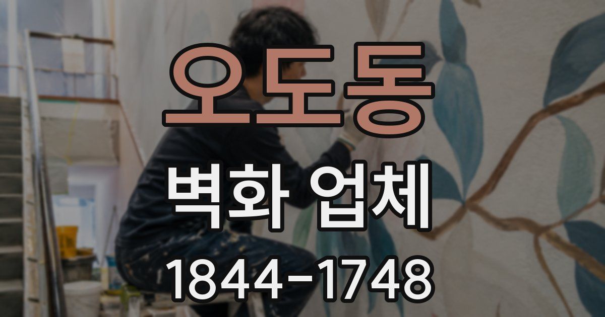 오도동 벽화 업체