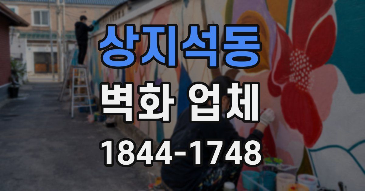 상지석동 벽화 업체