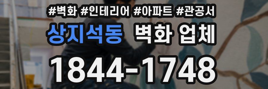 상지석동 벽화 업체