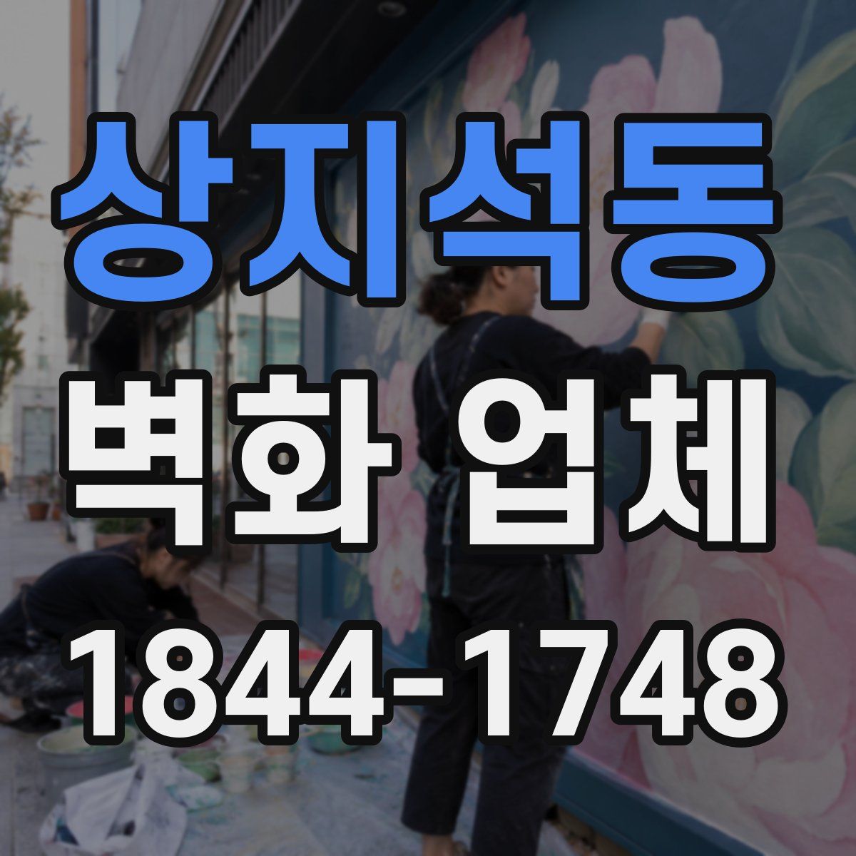 상지석동 벽화 업체